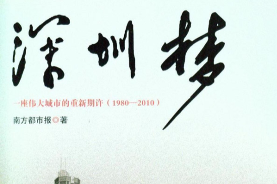 深圳夢(2014年九州出版社出版的圖書) 深圳夢(2014年九州出版社出版的圖書)