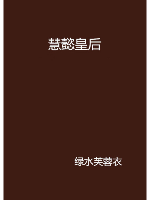慧懿皇后 慧懿皇后
