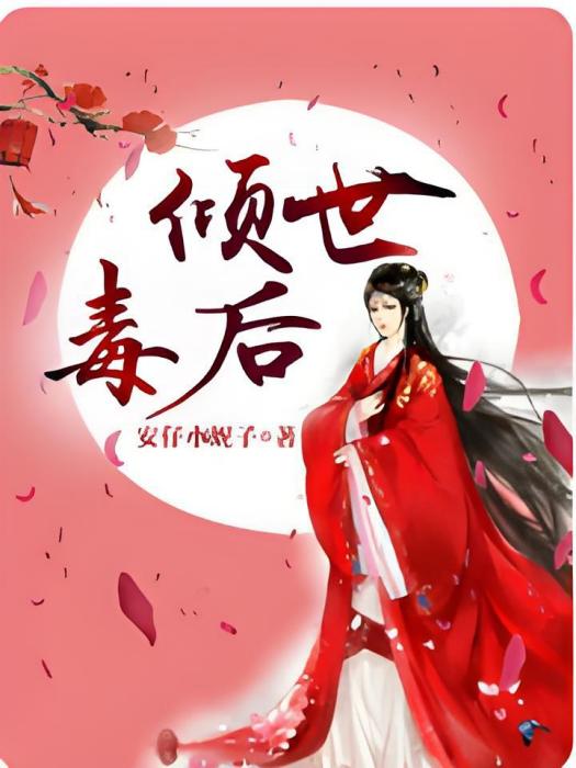傾世毒後 傾世毒後