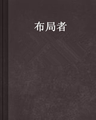 布局者 布局者