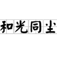 和光同塵(出自道德經) 和光同塵(出自道德經)