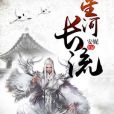 星河長流 星河長流