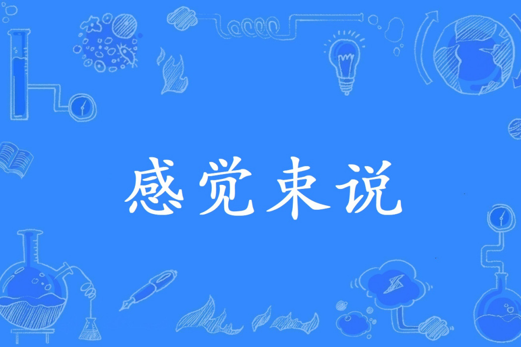 感覺束說 感覺束說