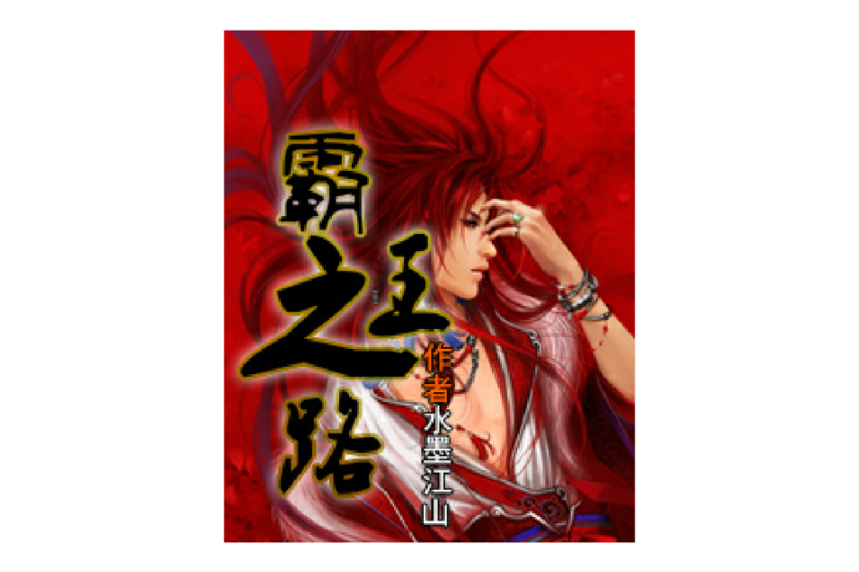霸王之路 霸王之路