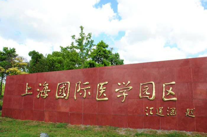 上海國際醫學園區