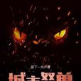 城市怒獸 城市怒獸