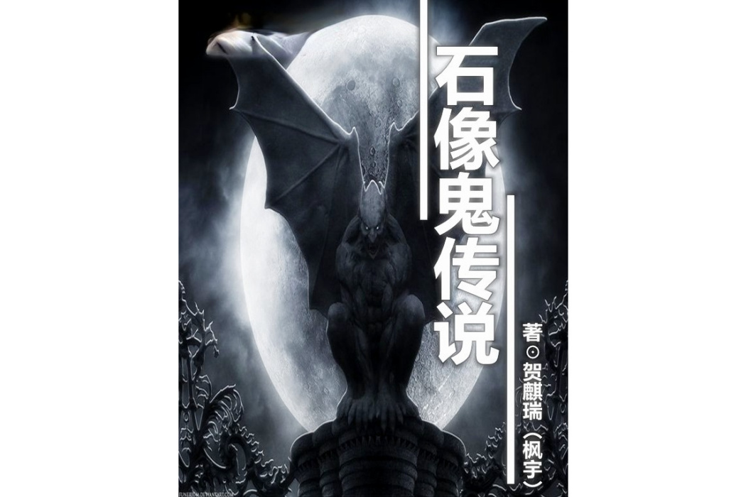 石像鬼傳說 石像鬼傳說