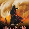 末日紅龍 末日紅龍