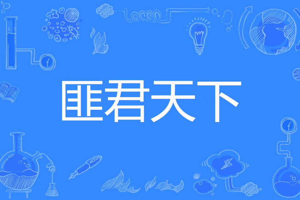 匪君天下 匪君天下