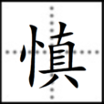 慎(漢字) 慎(漢字)