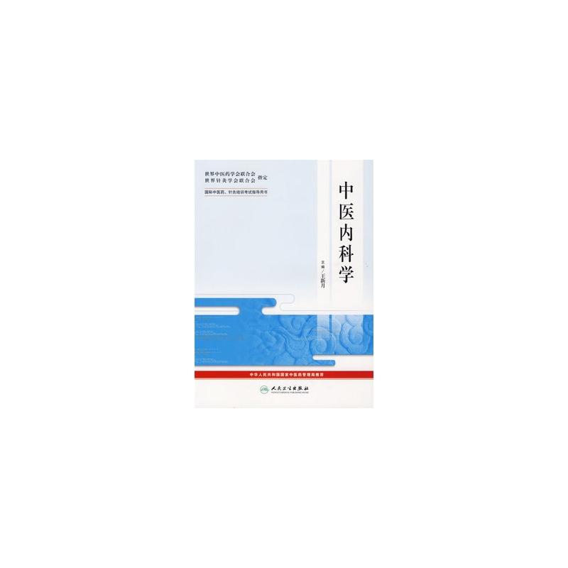 中醫內科護理學-國際中醫藥·針炙培訓考試指導用書(中醫內科護理學)