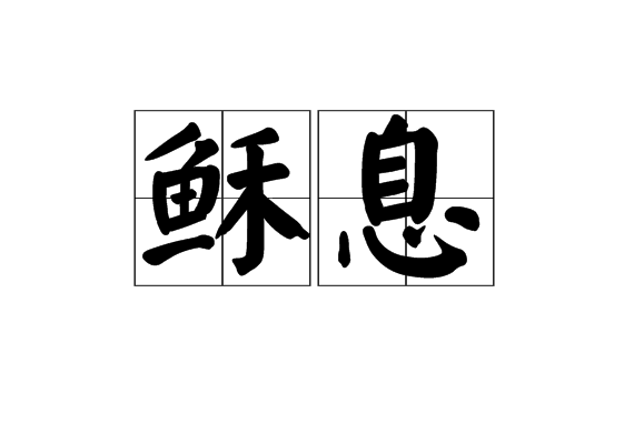 穌息