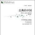 青春讀書課第四卷-古典的中國