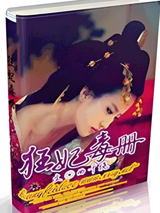 狂妃毒冊 狂妃毒冊