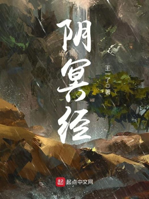 陰冥經 陰冥經