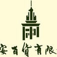 永安百貨公司 永安百貨公司