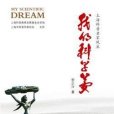 我的科學夢 我的科學夢