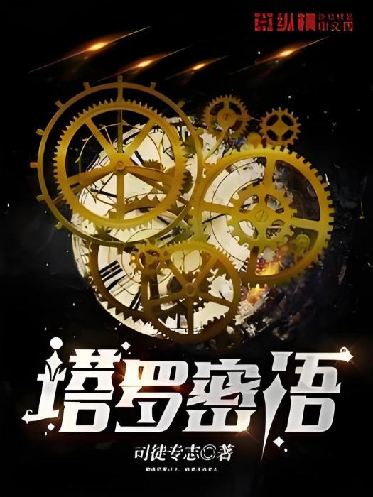 塔羅密語 塔羅密語