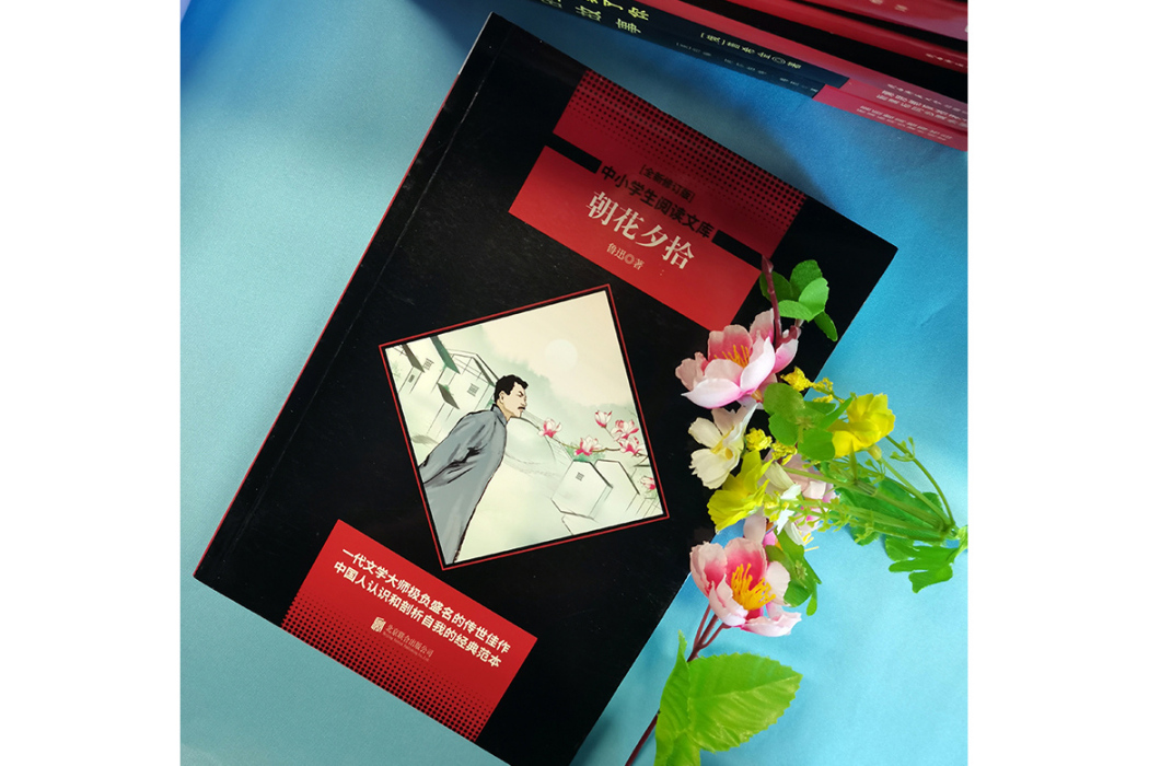 朝花夕拾(2018年京華出版社出版的圖書) 朝花夕拾(2018年京華出版社出版的圖書)