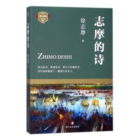 志摩的詩(2017年四川文藝出版社出版的圖書) 志摩的詩(2017年四川文藝出版社出版的圖書)