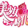 美少女時代(台灣綜藝節目) 美少女時代(台灣綜藝節目)