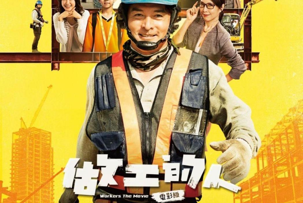做工的人(2023年鄭芬芬執導的電影) 做工的人(2023年鄭芬芬執導的電影)