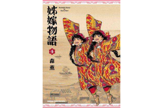 姊嫁物語 04 姊嫁物語 04