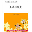 生存的探索 生存的探索