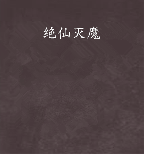 絕仙滅魔 絕仙滅魔