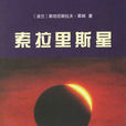 索拉里斯星(Solaris(萊姆創作科幻小說(СОЛЯРИС))) 索拉里斯星(Solaris(萊姆創作科幻小說(СОЛЯРИС)))