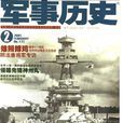 軍事歷史(雜誌名) 軍事歷史(雜誌名)