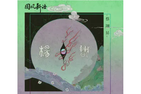楊戩(蔡翊昇演唱的歌曲) 楊戩(蔡翊昇演唱的歌曲)