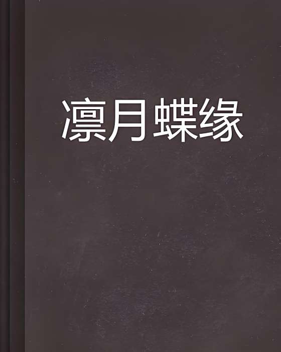 凜月蝶緣