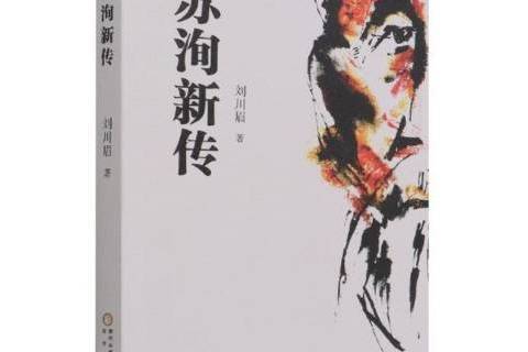 蘇洵新傳