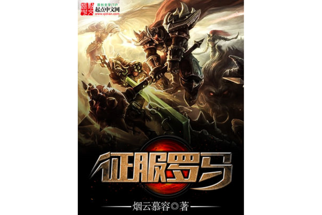 征服羅馬 征服羅馬