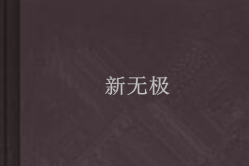 新無極 新無極