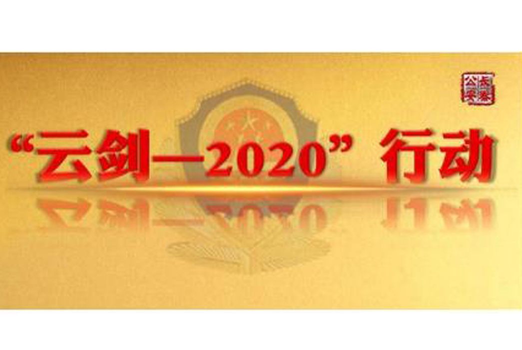 雲劍-2020 雲劍-2020