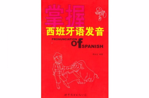 掌握西班牙語發音