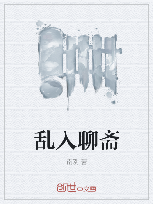 亂入聊齋 亂入聊齋