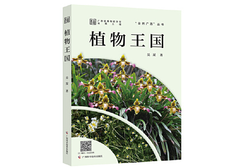 植物王國(2024年廣西科學技術出版社出版的圖書) 植物王國(2024年廣西科學技術出版社出版的圖書)