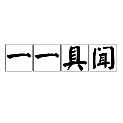 一一具聞 一一具聞