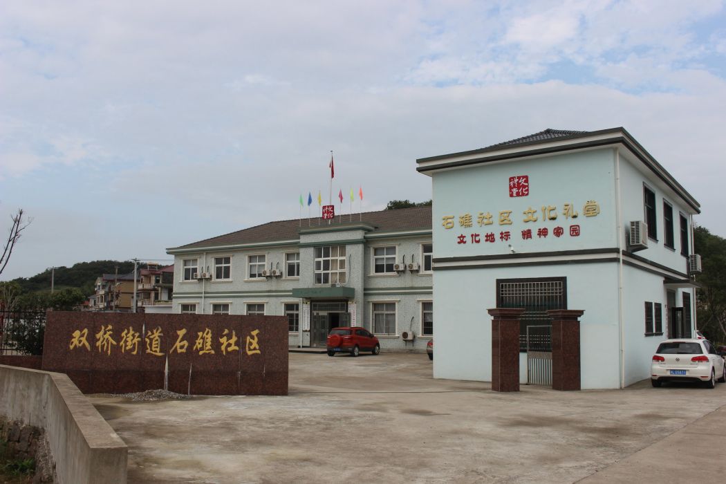 石礁社區 石礁社區