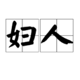 婦人 婦人