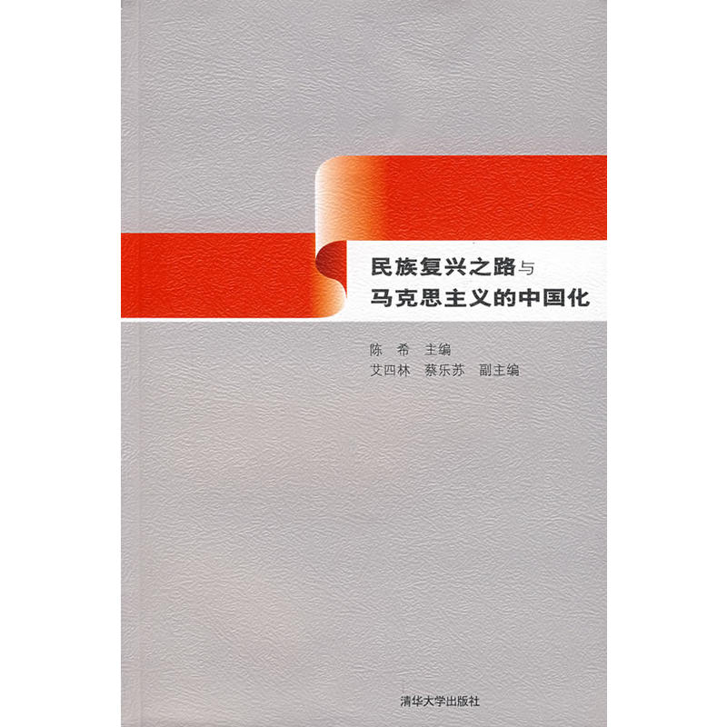 民族復興之路與馬克思主義的中國化