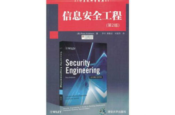 信息安全工程(2003年機械工業出版社出版圖書)