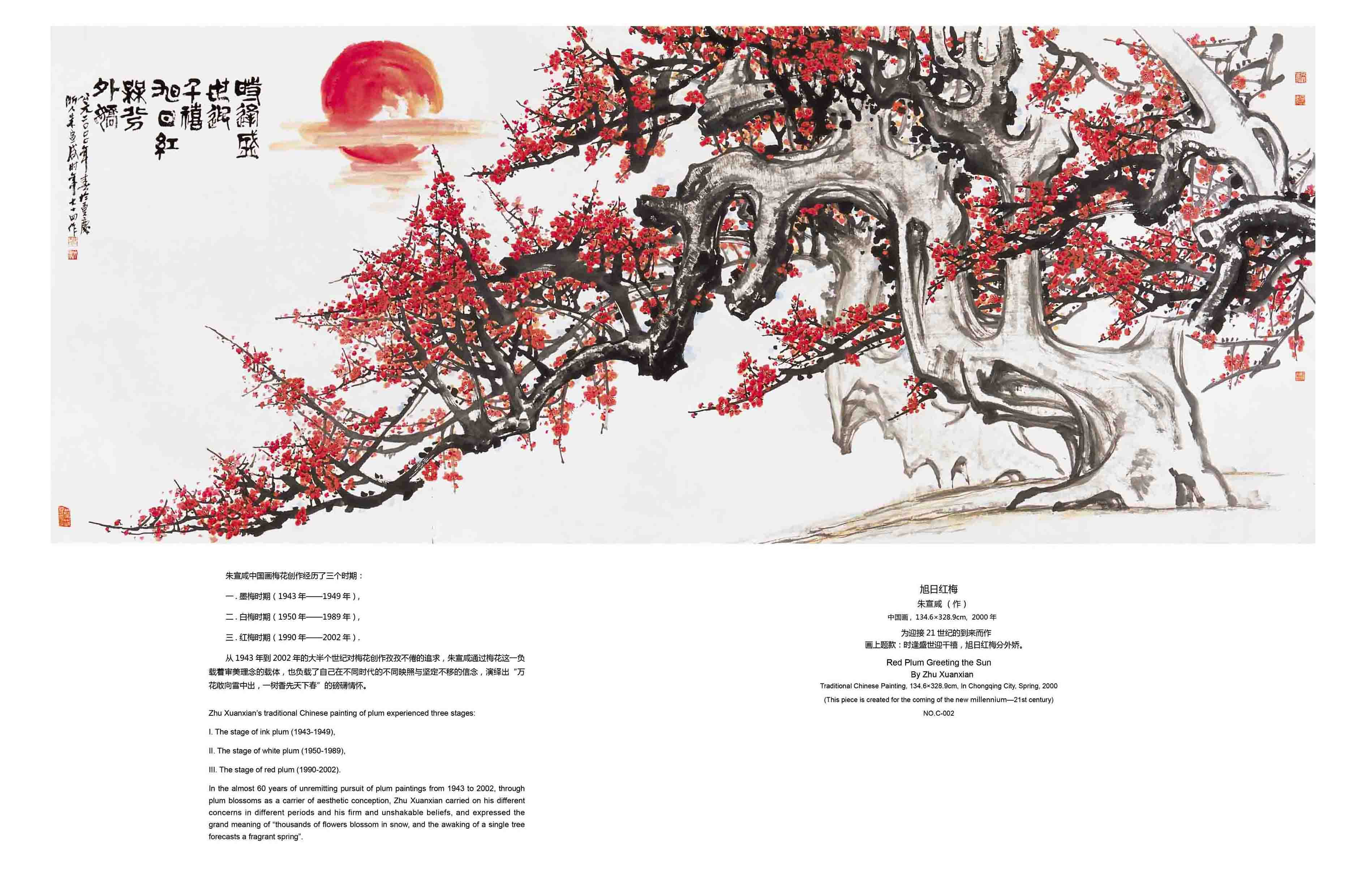 朱宣鹹作品《旭日紅梅》,2000年作,中國畫