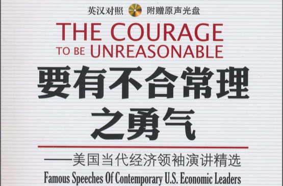 要有不合常理之勇氣：美國當代經濟領袖演講精選(要有不合常理之勇氣)