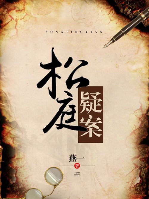 松庭疑案 松庭疑案