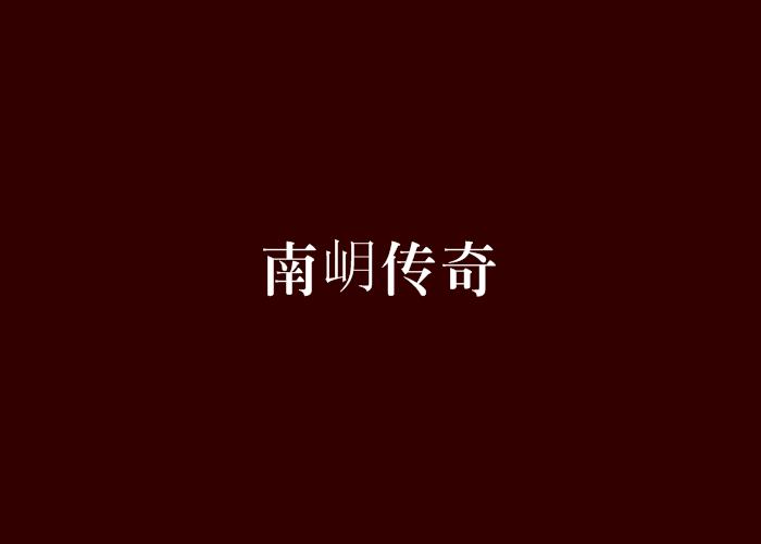 南岄傳奇 南岄傳奇