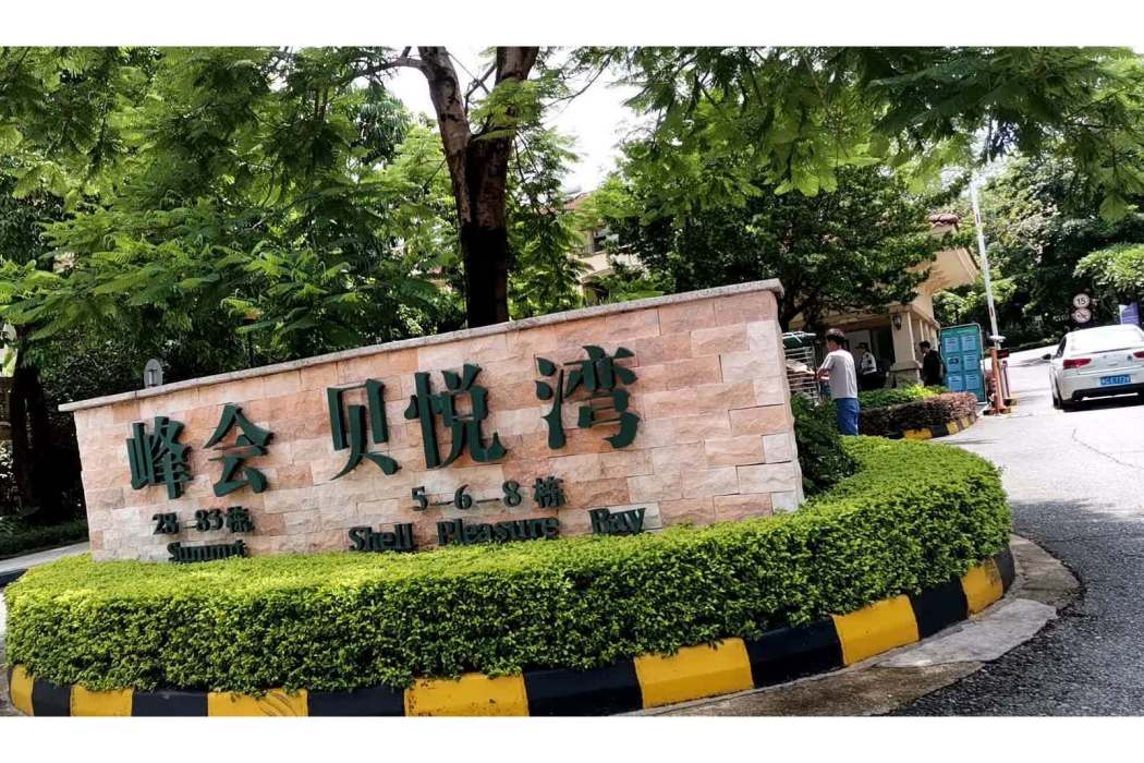 貝悅灣 貝悅灣